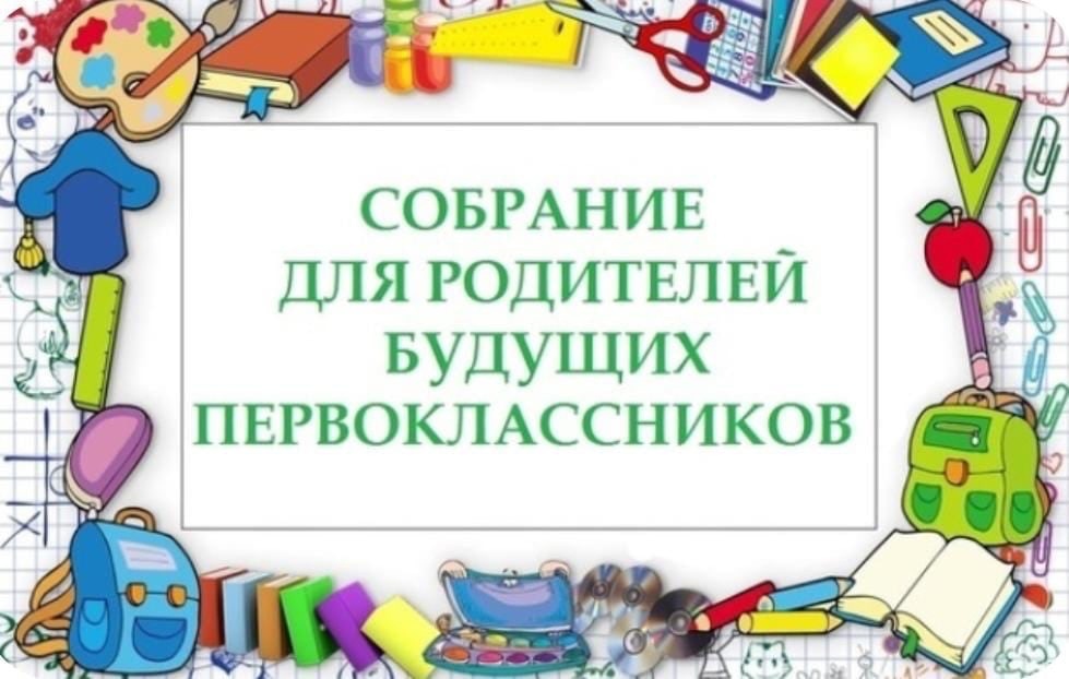 Родительское собрание будущих первоклассников..