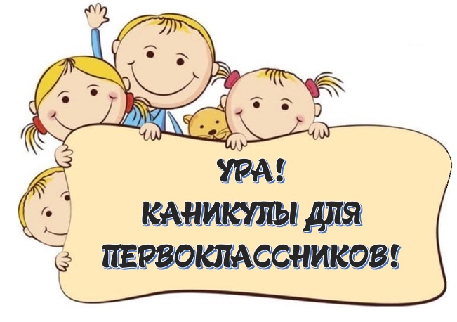 КАНИКУЛЫ ДЛЯ ПЕРВОКЛАССНИКОВ.